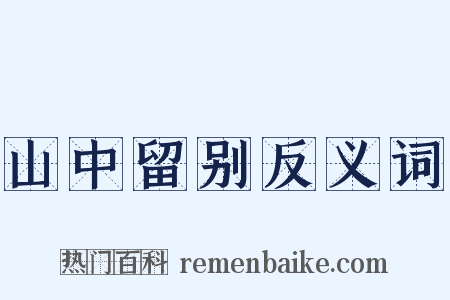 山中留别反义词是什么意思的图片